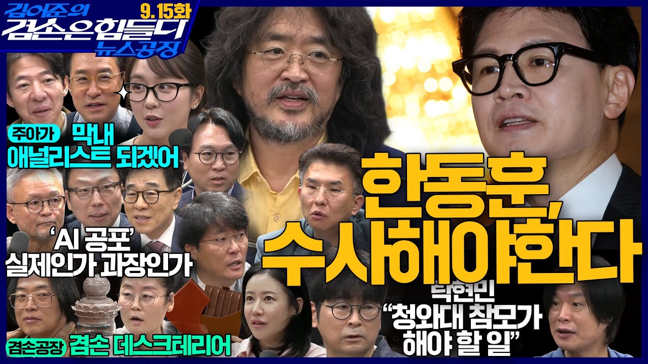 김어준의 겸손은힘들다 뉴스공장 2026년 9월 15일 화요일 [탁현민, 주식아가방, 주진우X봉지욱X한상진X정필승, 박태웅X임종인X김승주, 겸손공장] 전체 방송 썸네일