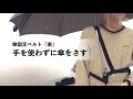 傘を持たなくても傘がさせる「固定ベルト」| "Umbrella fixed belt" that can put up an umbrella without holding it