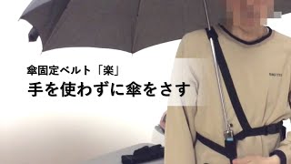 傘を持たなくても傘がさせる「固定ベルト」| "Umbrella fixed belt" that can put up an umbrella without holding it