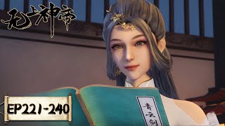 《无上神帝》Supreme God Emperor | EP221-EP240 合集 | 仙王觉醒，重归万界巅峰 | 腾讯视频 - 动漫