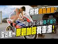 全台唯一景觀咖啡賽車場！車半年沒騎發不起來？溪湖K1賽車場【鵝鵝騎乘日誌】