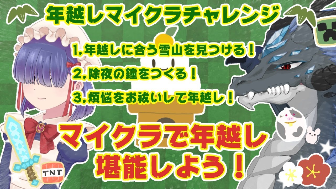 ゲーム配信 年越しマイクラ 除夜の鐘をつくろう Minecraft Youtube