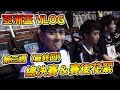 【小草Yue】極速領域 亞洲盃Vlog 第三週總決賽！賽後吃宵夜 ft.雲海 東方 小鈺 蛋仔