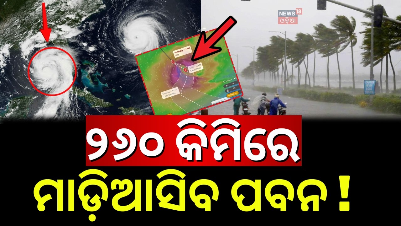 ବାତ୍ଯାକୁ ନେଇ ଆସିଲା ବଡ଼ ଖବର ! Tropical Cyclone Horacio | Strongest Storm of 2026 | Odia News | N18G