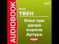 2000552_Glava_1_7 Аудиокнига. Твен Марк. «Янки при дворе короля Артура» Глава_1_7