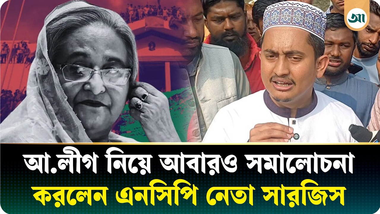দেশের শিক্ষার মান ধ্বং/স করেছে আ.লীগ: সারজিস আলম | NCP | Sarjis Alam | Awami League | Ajker Patrika