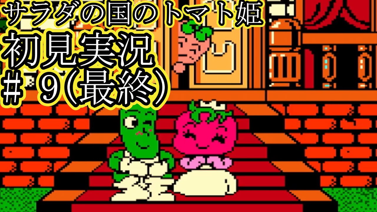 FC サラダの国のトマト姫 初見実況 part9 - YouTube