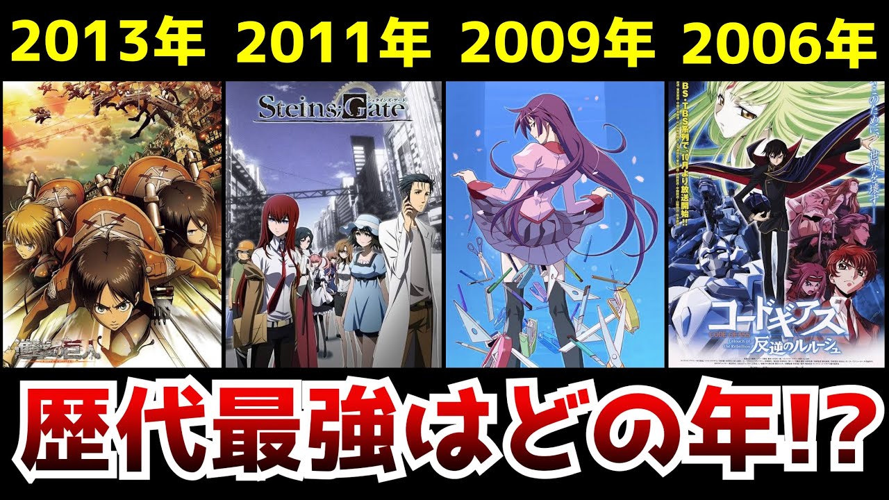 歴代アニメの中で最も豊作だった年は一体いつなのか?全アニメを総ざらいしてみた結果...【歴代最強アニメイヤー決定戦】【コードギアス、進撃の巨人、シュタゲ、化物語】