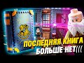 LEGO Гарри Поттер - Книга Зачарования / ПОСЛЕДНЯЯ КНИГА LEGO Harry Potter. Часть 4