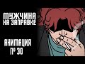 МУЖЧИНА НА ЗАПРАВКЕ|СТРАШНАЯ ИСТОРИЯ №30 (АНИМАЦИЯ)