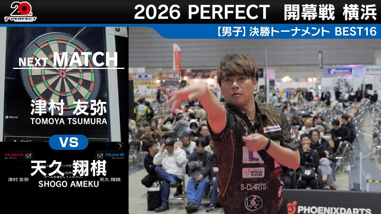 津村友弥 vs 天久翔棋【男子BEST16】2026 PERFECTツアー 開幕戦 横浜