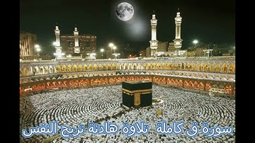 سورة ق كاملة ( النسخة الأصلية ) تلاوة هادئة تريح النفس بصوت القارئ الشيخ ماهر المعيقلي