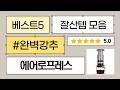 에어로프레스 풀세트 언박싱 완벽 활용법! (캠핑/여행용 커피머신)