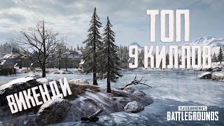 ВИКЕНДИ ТОП 1 PUBG