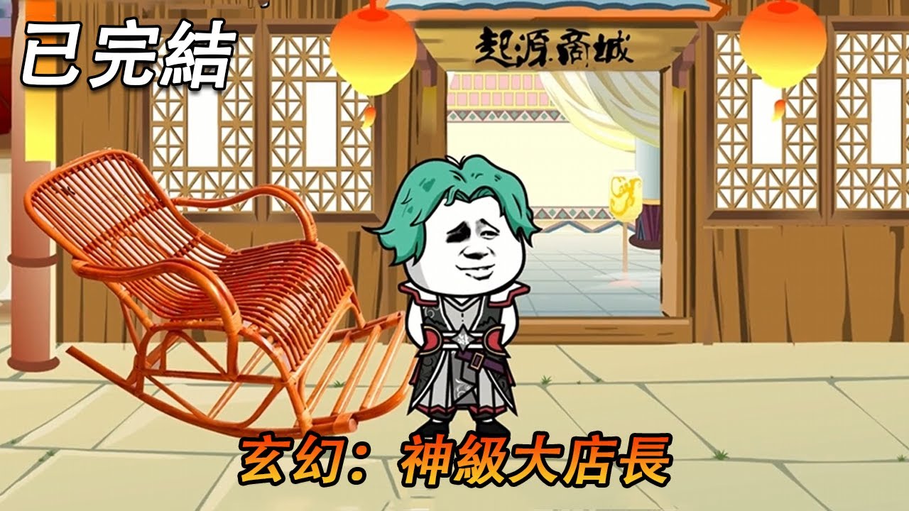 完结动画|《玄幻：神级大店长》这个小伙有点牛，不仅把可乐卖到修仙界，还成功绑定了店主系统！