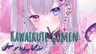 اغنيه Kawaikute Gomen بدون موسيقى مترجمة 🍡