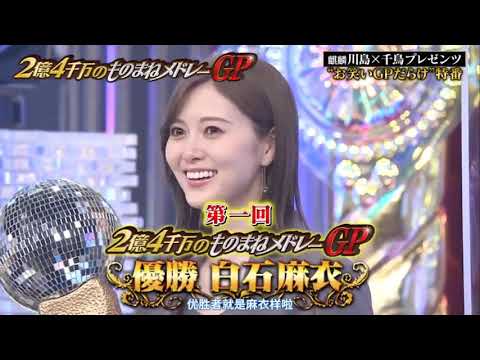 【元乃木坂46】白石麻衣、またも大抜擢！！！『お笑いオムニバスGP』