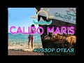 CALIDO MARIS HOTEL 5* полный обзор отеля...