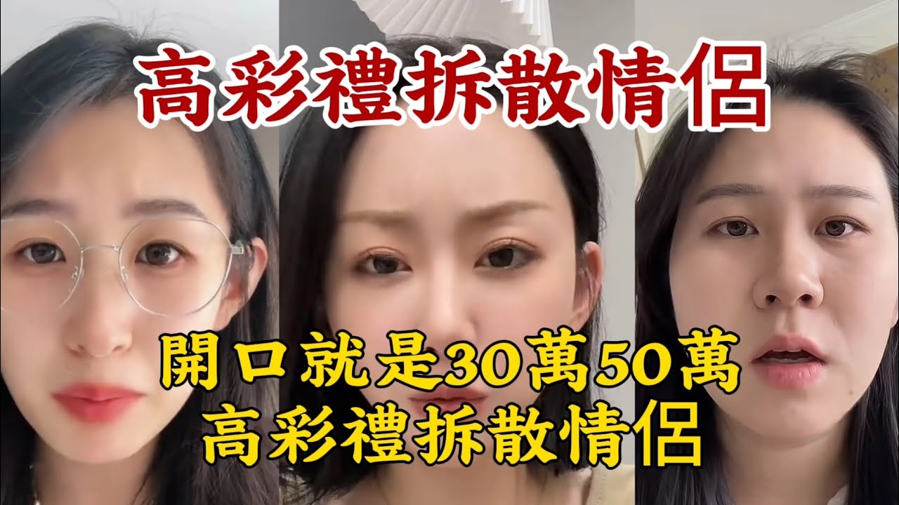 【高彩禮拆散情侶】開口就是30萬50萬，勸退多少年輕人，中國彩禮習俗該改改了。