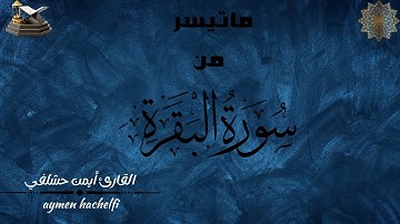 ماتيسر من سورة البقرة// بصوت القارئ أيمن حشلفي...تلاوة في غاية الجمال