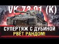 VK 72.01 К - НЕРЕАЛЬНО КРУТОЙ СУПЕРТЯЖ WOT!  * Стрим World of Tanks