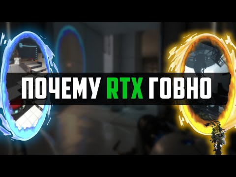 Видео: Portal с RTX - Выглядит хорошо, но вам это не нужно