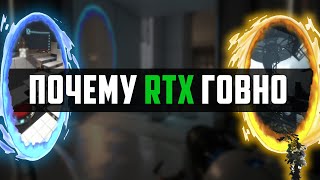 Portal с RTX - Выглядит хорошо, но вам это не нужно
