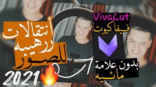 كيف تصمم فيديو خورافي ببرنامج VivaCut 😈😍|| طريقه حذف العلامة المائية من برنامج فيفا كات2021🔥