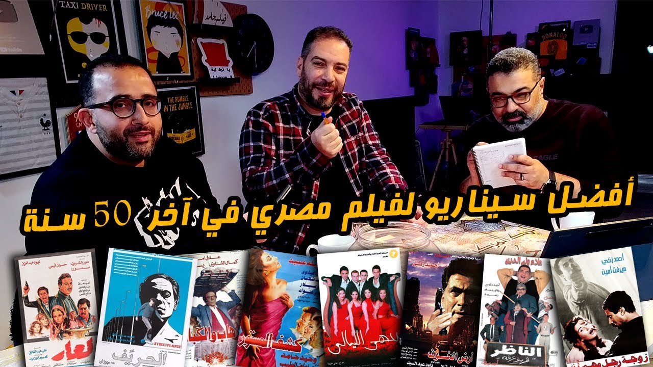 منافسات أفضل سيناريو لفيلم مصري في آخر خمسين سنة مع وائل حمدي وشريف نجيب 🥊 | دور الستاشر