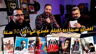 منافسات أفضل سيناريو لفيلم مصري في آخر خمسين سنة مع وائل حمدي وشريف نجيب 🥊 | دور الستاشر