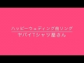 【Now Loading...】ハッピーウェディング前ソング(ヤバイTシャツ屋さん)【京都MOJO様主催ライブ(R.1 7/6)】