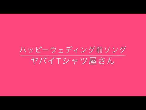 【Now Loading...】ハッピーウェディング前ソング（ヤバイTシャツ屋さん）【京都MOJO様主催ライブ（R.1 7/6）】