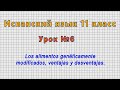 Испанский язык 11 класс (Урок№6 - Los alimentos genéticamente modificados, ventajas y desventajas.)