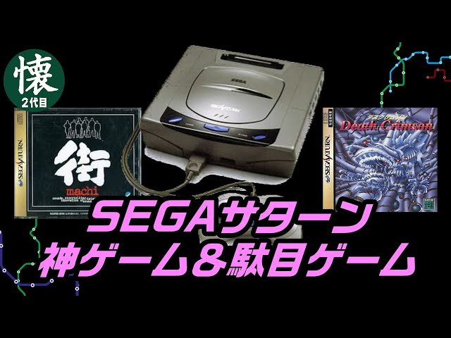 SEGAサターンの神ゲーム＆駄目ゲームBEST5 - YouTube