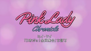 ミイ・ケイ「8時だヨ！全員集合」を語る（ピンク・レディーDVD『Pink Lady Chronicle TBS Special Edition』Disc.1 コメンタリー）