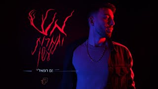 ים רפאלי - אש ותמרות עשן