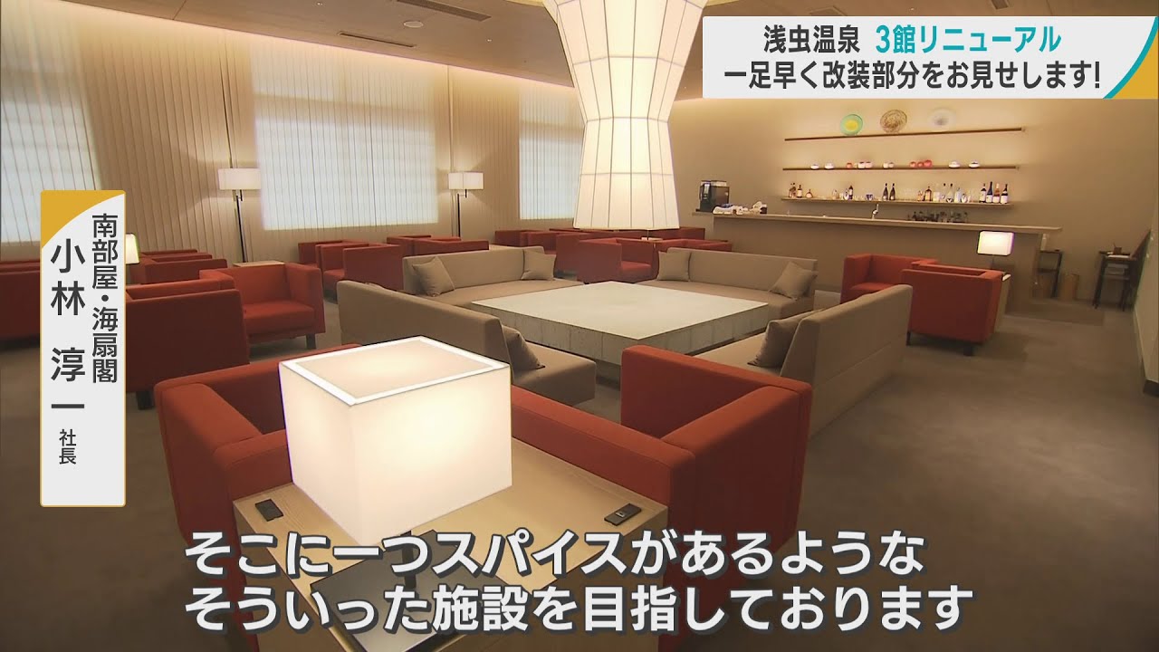 青森市の「浅虫温泉」　3つの旅館が同時にリニューアルオープンへ　館内リフォーム・展示スペース・ディナーショーなど各館で工夫　「スパイスがあるような施設目指す」　浅虫温泉地区活性化対策の一環