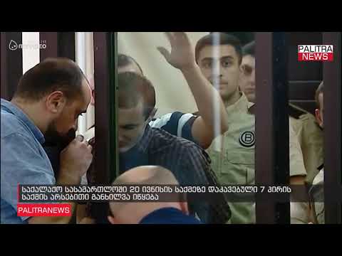 საქალაქო სასამართლოში 20 ივნისის საქმეზე დაკავებული 7 პირის საქმის არსებითი განხილვა იწყება