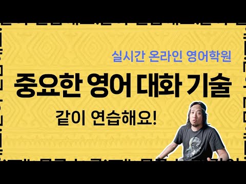 중요한 영어 대화 기술 🔴 ⟪ 실시간 온라인 영어학원 ⟫