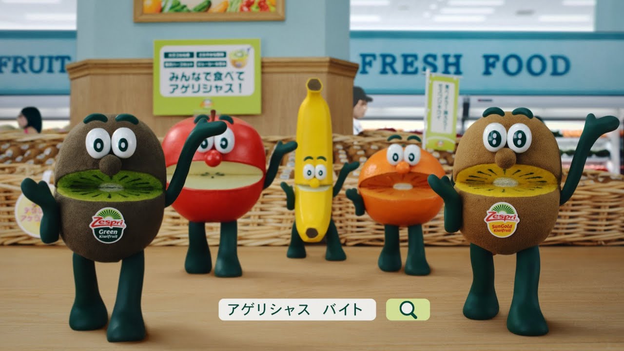 キウイのゼスプリ｢アゲリシャスCM｣人気のワケ 自己最高の好感度を記録