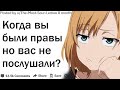 КОГДА ВЫ ПРЕДУПРЕЖДАЛИ ЧТО ВСЕ ПЛОХО КОНЧИТСЯ, НО ВАС НЕ ПОСЛУШАЛИ?| АПВОУТ