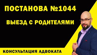 Постановление 1044 как выехать из Украины с родителями, у которых есть инвалидность.
