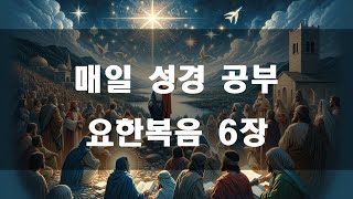 [매일 성경 공부107] 요한복음 낭독하기 | 요한복음 6장 / 성경 통독 / 성경 읽기 / 성경 낭독 / 수면 기도