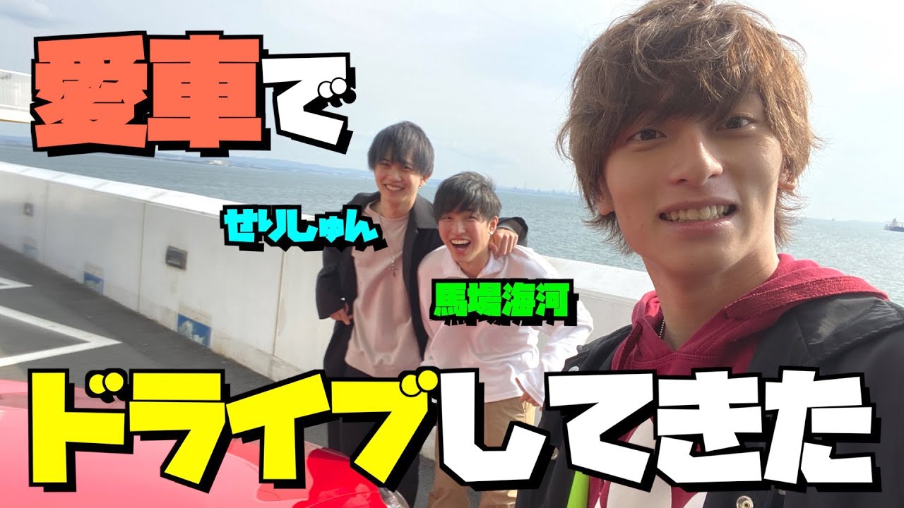 せりしゅん Vazのイケメン達とドライブしてきた 馬場海河 Youtube せりしゅん Vazのイケメン達とドライブしてきた 馬場海河 Youtube