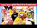 Teddy Bear खरीदे किलो के भाव में | रास्ते का माल सस्ते में | Sadar Bazar | Delhi. SurPlus Teddy Bear