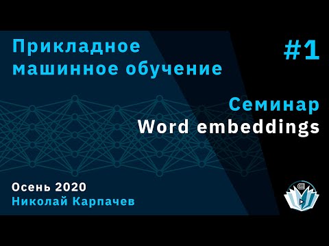 Прикладное машинное обучение. Семинар 1. Word embeddings, Николай Карпачев
