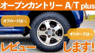 【オープンカントリー A/T plus】パジェロミニに装着中！TOYOのATタイヤ、OPEN COUNTRY AT plusをレビュー！オフロードは走れる？オンロードでの性能は？