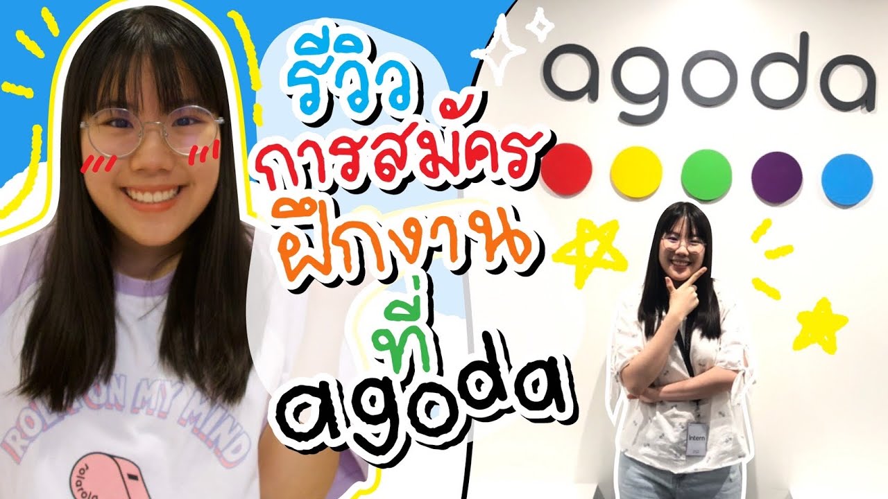 รีวิวสมัคร+สัมภาษณ์ฝึกงานที่ Agoda เตรียมตัวยังไง! | Software Engineer | ของแพง♥️ของขวัญ