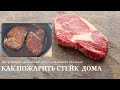 Как приготовить стейк из говядины на сковородке. Готовим дома! (смотрите с субтитрами!)