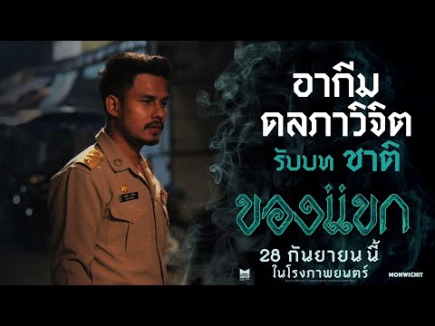 "ฮากีม ดลภาวิจิต“ รับบท “ชาติ” - ของแขก | 28 กันยายนนี้ ในโรงภาพยนตร์